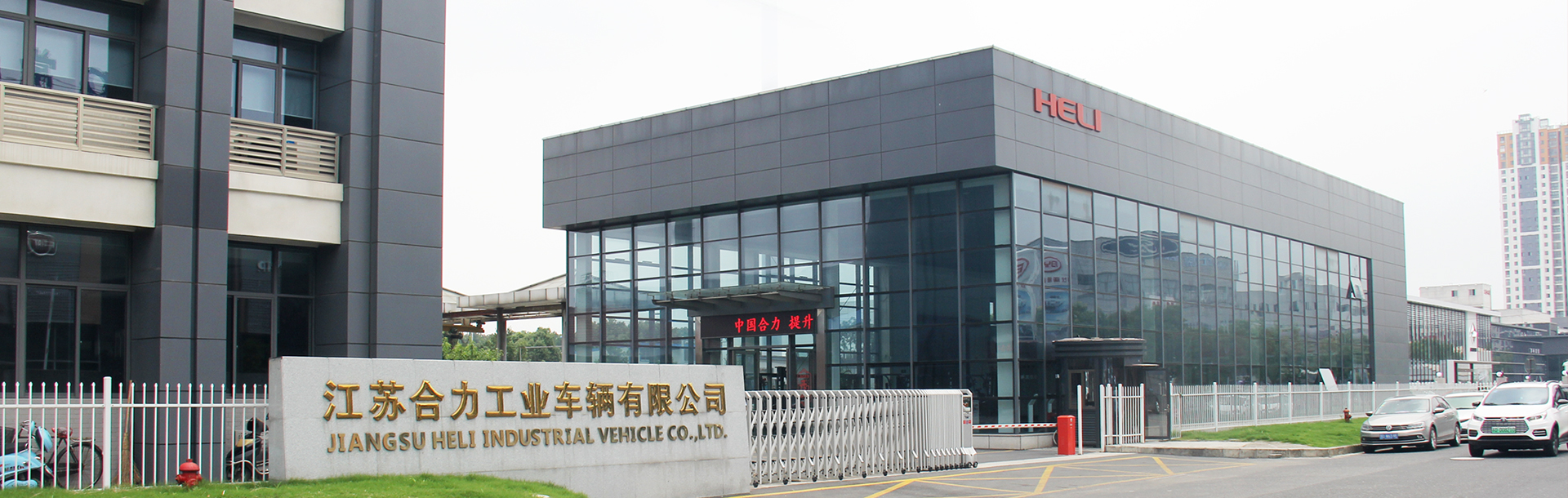 江蘇合力工業車輛有限公司
